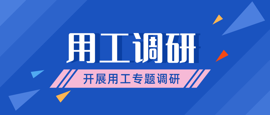 市人社局領(lǐng)導(dǎo)到我司開展用工調(diào)研專題會(huì)議